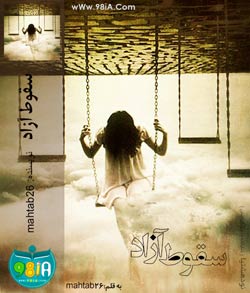 دانلود رمان ایرانی و عاشقانه سقوط آزاد