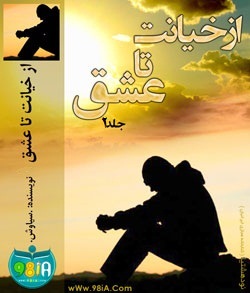 کتاب رمان ایرانی,جلد دوم رمان از خیانت تا عشق,دانلود رمان از خیانت تا عشق جلد 2 