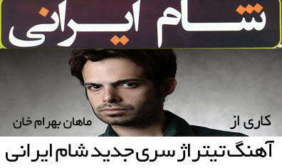 دانلود آهنگ جدید ماهان بهرام خان شام ایرانی