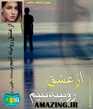 دانلود رمان ایرانی از عشق روئینه تنیم با فرمت PDF