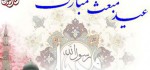 اس ام اس های جدید تبریک عید مبعث ۹۳