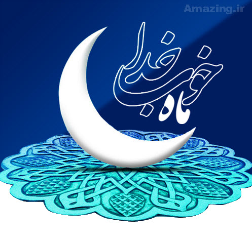 Image result for ‫جمله زیبا در خصوص حلول ماه مبارک رمضان‬‎