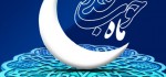 اس ام اس و پیامک تبریک فرارسیدن ماه مبارک رمضان ۹۳