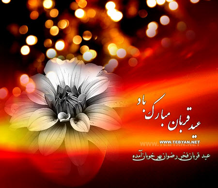 Image result for ‫تبریک عید قربان عکس‬‎