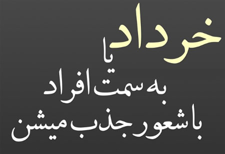 عکس نوشته های متولدین خرداد, عکس نوشته یه خردادی, خردادیا , خردادی یعنی