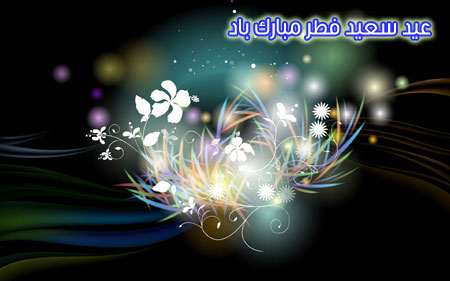 کارت پستال عید فطر , کارت تبریک عید فطر 93