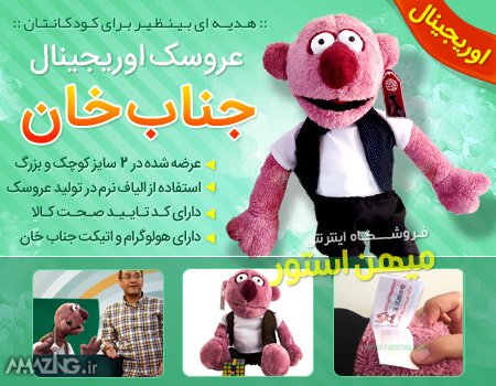 خرید عروسک جناب خان , فروشگاه عروسک جناب خان , عروسک جناب خان خرید , قیمت عروسک جناب خان 