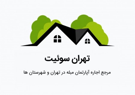 سوئیت تهران