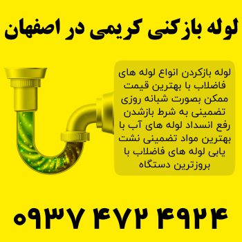 لوله بازکنی کریمی اصفهان
