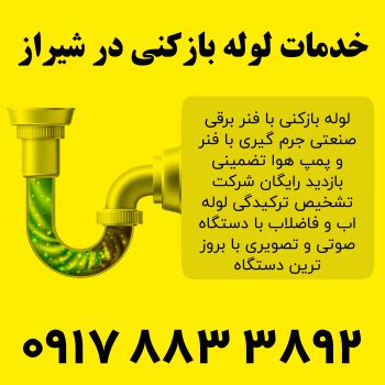 خدمات لوله بازکنی شیراز